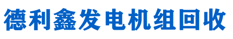 北京德利鑫機電設備回收公司